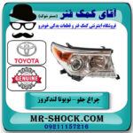 چراغ جلو سمت راست تویوتا لندکروز 2012-2014 برند اصلی تویوتا جنیون در فروشگاه آقای کمک فنر