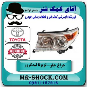 چراغ جلو سمت چپ تویوتا لندکروز 2012-2014 برند اصلی تویوتا جنیون در فروشگاه آقای کمک فنر