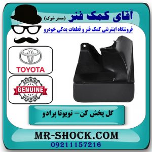 گل پخش کن جلو سمت راست تویوتا پرادو 2007-2010 برند اصلی تویوتا جنیون در فروشگاه آقای کمک فنر