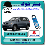 تسمه دینام سوزوکی ویتارا 2400 برند اصلی شرکتی سوزوکی با بهترین قیمت در فروشگاه آقای کمک فنر (مستر شوک) مرکز فروش کمک فنر KYB و قطعات یدکی خودرو