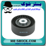 پولی هرزگرد تسمه دینام سوزوکی ویتارا 2400 برند اصلی شرکتی سوزوکی با بهترین قیمت در فروشگاه مستر شوک (آقای کمک فنر) مرکز فروش کمک فنر KYB و قطعات یدکی خودرو