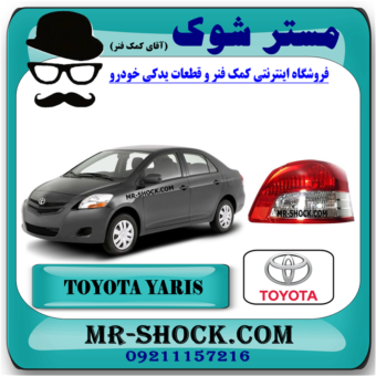 چراغ خطر عقب تویوتا یاریس صندوقدار 2008-2010 برند اصلی تویوتا جنیون با بهترین قیمت در فروشگاه مستر شوک (آقای کمک فنر) مرکز فروش کمک فنر KYB و قطعات یدکی خودرو