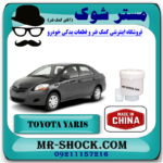 لیوانی فیلتر بنزین تویوتا یاریس 2008-2012 (صافی بنزین) برند ساخت چین با بهترین قیمت در فروشگاه مستر شوک مرکز فروش کمک فنر KYB و قطعات یدکی خودرو