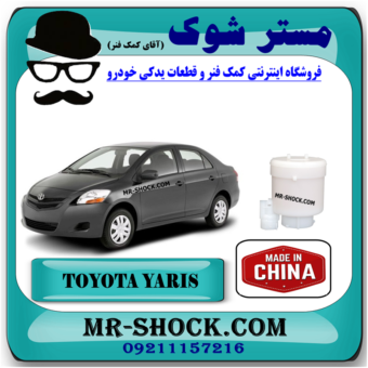 لیوانی فیلتر بنزین تویوتا یاریس 2008-2012 (صافی بنزین) برند ساخت چین با بهترین قیمت در فروشگاه مستر شوک مرکز فروش کمک فنر KYB و قطعات یدکی خودرو