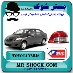 چراغ خطر عقب تویوتا یاریس صندوقدار 2008-2010 برند ساخت تایوان با بهترین قیمت در فروشگاه مستر شوک (آقای کمک فنر) مرکز فروش کمک فنر KYB و قطعات یدکی خودرو