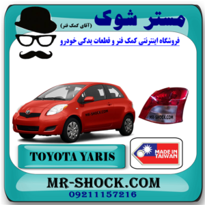 چراغ خطر تویوتا یاریس هاچ بک 2008-2010 برند ساخت تایوان با بهترین قیمت در فروشگاه مستر شوک (آقای کمک فنر) مرکز فروش کمک فنر KYB و قطعات یدکی خودرو