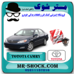ترموستات تویوتا کمری 4 سیلندر 2005-2006 برند اصلی تویوتا جنیون با بهترین قیمت در فروشگاه مستر شوک (آقای کمک فنر) مرکز فروش کمک فنر KYB و قطعات یدکی خودرو