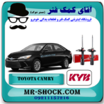کمک فنر عقب تویوتا کمری 2015-2016 سفارش آمریکا برند KYB ژاپن با بهترین قیمت در فروشگاه آقای کمک فنر (مستر شوک) مرکز فروش کمک فنر KYB و قطعات یدکی خودرو