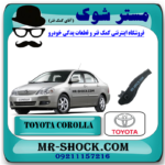 براکت سر سپر عقب تویوتا کرولا 2005-2007 برند اصلی تویوتا جنیون با بهترین قیمت در فروشگاه مستر شوک (آقای کمک فنر) مرکز فروش کمک فنر KYB و قطعات یدکی خودرو