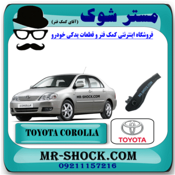 براکت سر سپر عقب تویوتا کرولا 2005-2007 برند اصلی تویوتا جنیون با بهترین قیمت در فروشگاه مستر شوک (آقای کمک فنر) مرکز فروش کمک فنر KYB و قطعات یدکی خودرو