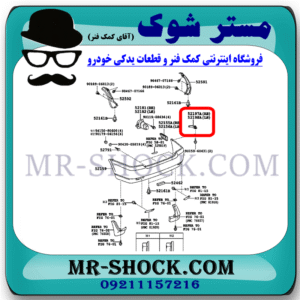 براکت سر سپر عقب تویوتا کرولا 2005-2007 برند اصلی تویوتا جنیون با بهترین قیمت در فروشگاه مستر شوک (آقای کمک فنر) مرکز فروش کمک فنر KYB و قطعات یدکی خودرو