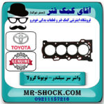 واشر سرسیلندر تویوتا کرولا 2008-2012 برند اصلی تویوتا جنیون با بهترین قیمت در فروشگاه آقای کمک فنر