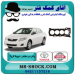 واشر سرسیلندر تویوتا کرولا 2008-2012 برند اصلی تویوتا جنیون با بهترین قیمت در فروشگاه آقای کمک فنر (مستر شوک) مرکز فروش تخصصی کمک فنر KYB و قطعات یدکی خودرو