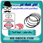 رینگ موتور تویوتا کرولا 2008-2012 برند اصلی تویوتا جنیون با بهترین قیمت در فروشگاه آقای کمک فنر