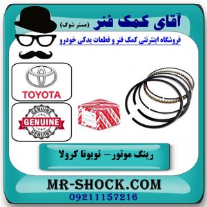 رینگ موتور تویوتا کرولا 2008-2012 برند اصلی تویوتا جنیون با بهترین قیمت در فروشگاه آقای کمک فنر