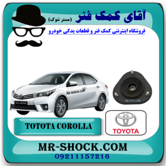 توپی سر کمک فنر جلو تویوتا کرولا 2014-2017 برند اصلی تویوتا جنیون با بهترین قیمت در فروشگاه آقای کمک فنر (مستر شوک) مرکز فروش کمک فنر KYB و قطعات یدکی خودرو