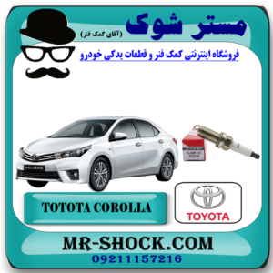 شمع موتور تویوتا کرولا 2014-2017 برند اصلی تویوتا جنیون با بهترین قیمت در فروشگاه آقای کمک فنر (مستر شوک) مرکز فروش کمک فنر KYB و قطعات یدکی خودرو