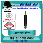 یک عدد کمک فنر جلو تویوتا لندکروز اطاق 100 تنظیم ارتفاع دار مدل 2004-2007 برند اصلی تویوتا جنیوندر فروشگاه آقای کمک فنر