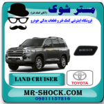 درپوش چراغ شور تویوتا لندکروز 2012-2015 برند اصلی تویوتا جنیون با بهترین قیمت در فروشگاه آقای کمک فنر (مستر شوک) مرکز فروش تخصصی کمک فنر KYB و قطعات یدکی خودرو