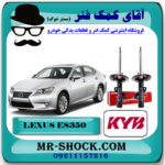 کمک فنر جلو لکسوس ES350 مدل 2008-2011 برند KYB ژاپن با بهترین قیمت در فروشگاه آقای کمک فنر (مستر شوک) مرکز فروش کمک فنر KYB و قطعات یدکی خودرو