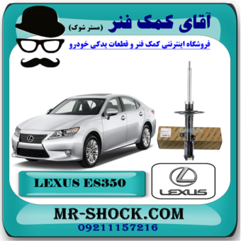 کمک فنر عقب لکسوس ES350 مدل 2008-2010 برند اصلی تویوتا جنیون با بهترین قیمت در فروشگاه آقای کمک فنر (مستر شوک) مرکز فروش کمک فنر KYB و قطعات یدکی خودرو