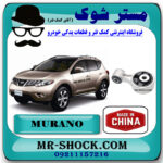 دسته موتور بالا راست نیسان مورانو 2010-2013 برند ساخت چین با بهترین قیمت در فروشگاه مستر شوک (آقای کمک فنر) مرکز فروش کمک فنر KYB و قطعات یدکی خودرو