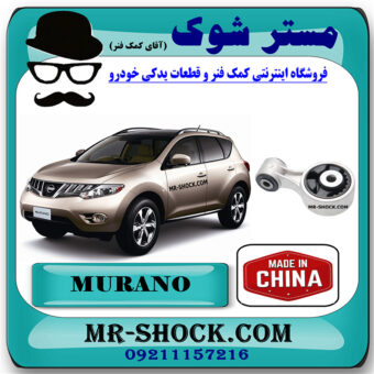 دسته موتور بالا راست نیسان مورانو 2010-2013 برند ساخت چین با بهترین قیمت در فروشگاه مستر شوک (آقای کمک فنر) مرکز فروش کمک فنر KYB و قطعات یدکی خودرو