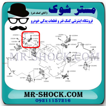 دسته موتور بالا راست نیسان مورانو 2010-2013 برند اصلی نیسان موتور با بهترین قیمت در فروشگاه مستر شوک (آقای کمک فنر) مرکز فروش کمک فنر KYB  و قطعات یدکی خودرو
