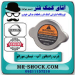 درب رادیاتور نیسان مورانو 2010-2013 برند اصلی نیسان موتور در فروشگاه آقای کمک فنر