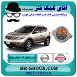 درب رادیاتور نیسان مورانو 2010-2013 برند اصلی نیسان موتور با بهترین قیمت در فروشگاه آقای کمک فنر (مستر شوک) مرکز فروش تخصصی کمک فنر KYB و قطعات یدکی خودرو
