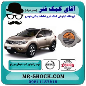 درب رادیاتور نیسان مورانو 2010-2013 برند اصلی نیسان موتور با بهترین قیمت در فروشگاه آقای کمک فنر (مستر شوک) مرکز فروش تخصصی کمک فنر KYB و قطعات یدکی خودرو