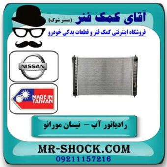 رادیاتور نیسان مورانو 2010-2013 برند ساخت تایوان در فروشگاه آقای کمک فنر