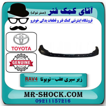زیر سپری عقب تویوتا راوفور 2016-2018 برند اصلی تویوتا جنیون با بهترین قیمت در فروشگاه آقای کمک فنر