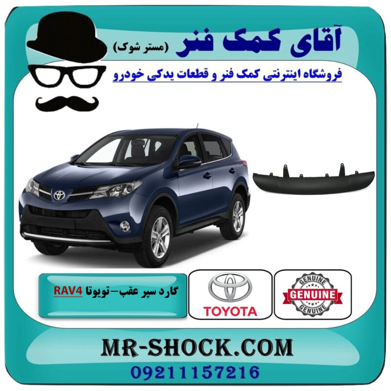 گارد سپر عقب تویوتا راوفور 2016-2018 برند اصلی تویوتا جنیون با بهترین قیمت در فروشگاه آقای کمک فنر (مستر شوک) مرکز فروش تخصصی کمک فنر KYB و قطعات یدکی خودرو