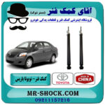 کمک فنر عقب تویوتا یاریس 2008-2012 برند ساخت چین با بهترین قیمت در فروشگاه آقای کمک فنر (مستر شوک) مرکز فروش تخصصی کمک فنر KYB و قطعات یدکی خودرو