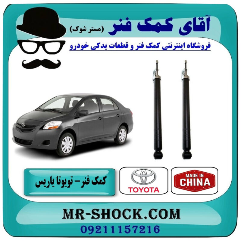 کمک فنر عقب تویوتا یاریس 2008-2012 برند ساخت چین با بهترین قیمت در فروشگاه آقای کمک فنر (مستر شوک) مرکز فروش تخصصی کمک فنر KYB و قطعات یدکی خودرو