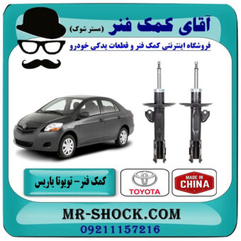 کمک فنر جلو تویوتا یاریس 2008-2012 برند ساخت چین با بهترین قیمت در فروشگاه آقای کمک فنر (مستر شوک) مرکز فروش تخصصی کمک فنر KYB و قطعات یدکی خودرو