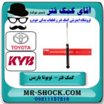 یک عدد کمک فنر عقب تویوتا یاریس 2008-2012 برند KYB ژاپن در فروشگاه آقای کمک فنر