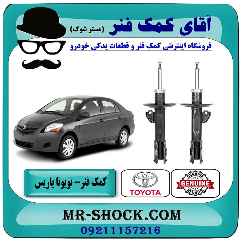 YARIS-2008-OEM48510-52C30-48520-52140-2 کمک فنر جلو تویوتا یاریس 2008-2012 برند اصلی تویوتا جنیون با بهترین قیمت در فروشگاه آقای کمک فنر (مستر شوک) مرکز فروش تخصصی کمک فنر KYB و قطعات یدکی خودرو