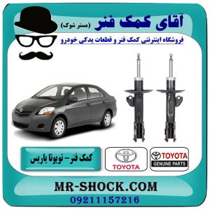کمک فنر جلو تویوتا یاریس 2008-2012 برند اصلی تویوتا جنیون با بهترین قیمت در فروشگاه آقای کمک فنر (مستر شوک) مرکز فروش تخصصی کمک فنر KYB و قطعات یدکی خودرو