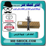 کمک فنر جلو سمت چپ تویوتا یاریس 2008-2012 برند اصلی تویوتا جنیون در فروشگاه آقای کمک فنر