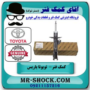 کمک فنر جلو سمت چپ تویوتا یاریس 2008-2012 برند اصلی تویوتا جنیون در فروشگاه آقای کمک فنر