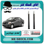 کمک فنر عقب تویوتا یاریس 2008-2012 برند اصلی تویوتا جنیون با بهترین قیمت در فروشگاه آقای کمک فنر (مستر شوک) مرکز فروش تخصصی کمک فنر KYB و قطعات یدکی خودرو