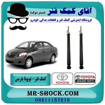 کمک فنر عقب تویوتا یاریس 2008-2012 برند اصلی تویوتا جنیون با بهترین قیمت در فروشگاه آقای کمک فنر (مستر شوک) مرکز فروش تخصصی کمک فنر KYB و قطعات یدکی خودرو