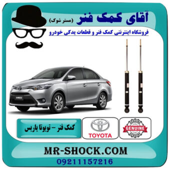 کمک فنر عقب تویوتا یاریس 2014-2015 صندوقدار برند اصلی تویوتا جنیون با بهترین قیمت در فروشگاه آقای کمک فنر (مستر شوک) مرکز فروش تخصصی کمک فنر KYB و قطعات یدکی خودرو