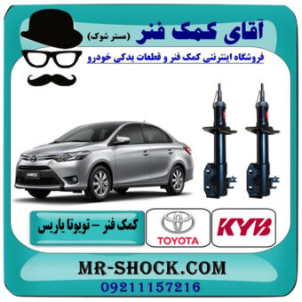 کمک فنر جلو تویوتا یاریس 2014-2015 صندوقدار برند KYB ژاپن با بهترین قیمت در فروشگاه آقای کمک فنر (مستر شوک) مرکز فروش تخصصی کمک فنر KYB و قطعات یدکی خودرو