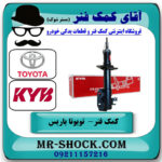 یک عدد کمک فنر جلو تویوتا یاریس 2014-2015 صندوقدار برند KYB ژاپن در فروشگاه آقای کمک فنر