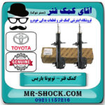 یک جفت (دو عدد) کمک فنر جلو تویوتا یاریس 2014-2015 صندوقدار برند اصلی تویوتا جنیون در فروشگاه آقای کمک فنر