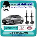 کمک فنر جلو تویوتا یاریس 2014-2015 صندوقدار برند اصلی تویوتا جنیون با بهترین قیمت در فروشگاه آقای کمک فنر (مستر شوک) مرکز فروش تخصصی کمک فنر KYB و قطعات یدکی خودرو