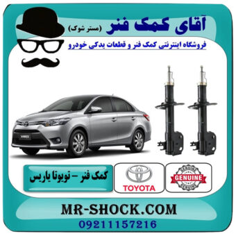 کمک فنر جلو تویوتا یاریس 2014-2015 صندوقدار برند اصلی تویوتا جنیون با بهترین قیمت در فروشگاه آقای کمک فنر (مستر شوک) مرکز فروش تخصصی کمک فنر KYB و قطعات یدکی خودرو
